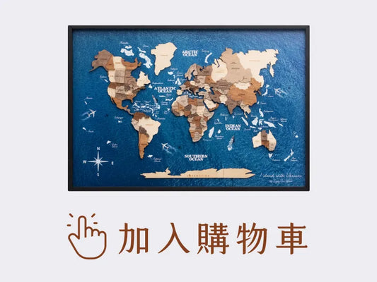 木質世界地圖 - 3D 航海款
