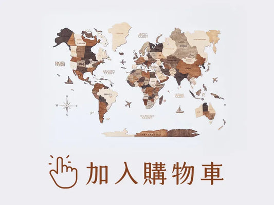 木質世界地圖 - 3D 經典款