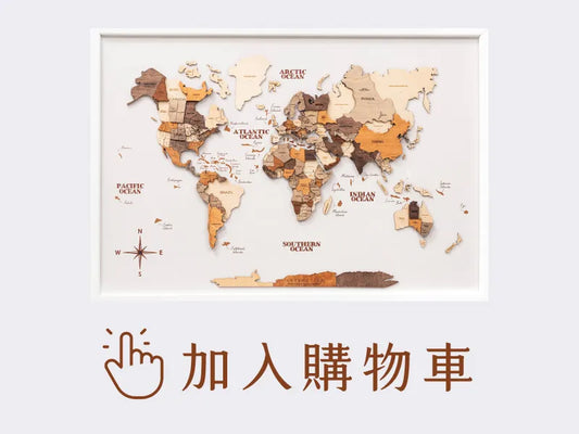 木質世界地圖 - 3D 海風款